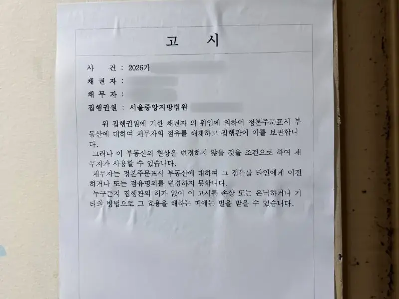 건물에 부착된 법원 고시문